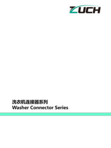 洗衣機(jī)連接器系列推薦選型目錄